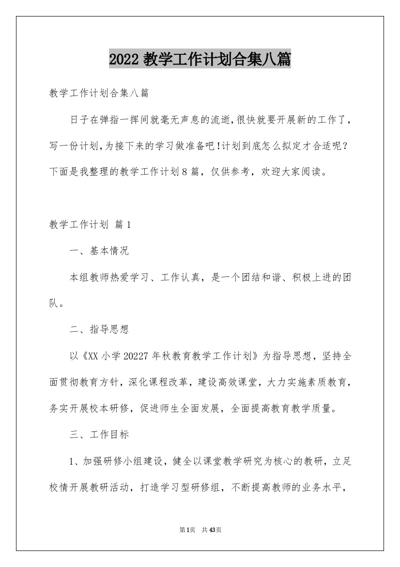 2022教学工作计划合集八篇