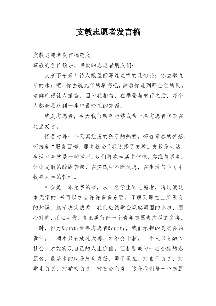 支教志愿者发言稿_1