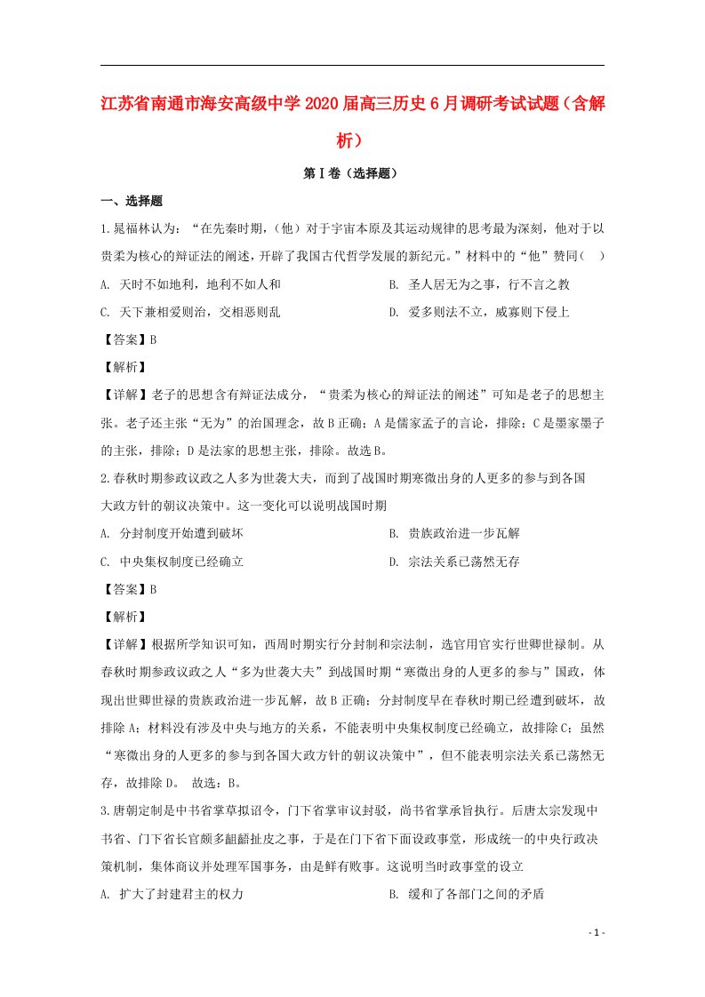 江苏省南通市海安高级中学2020届高三历史6月调研考试试题含解析