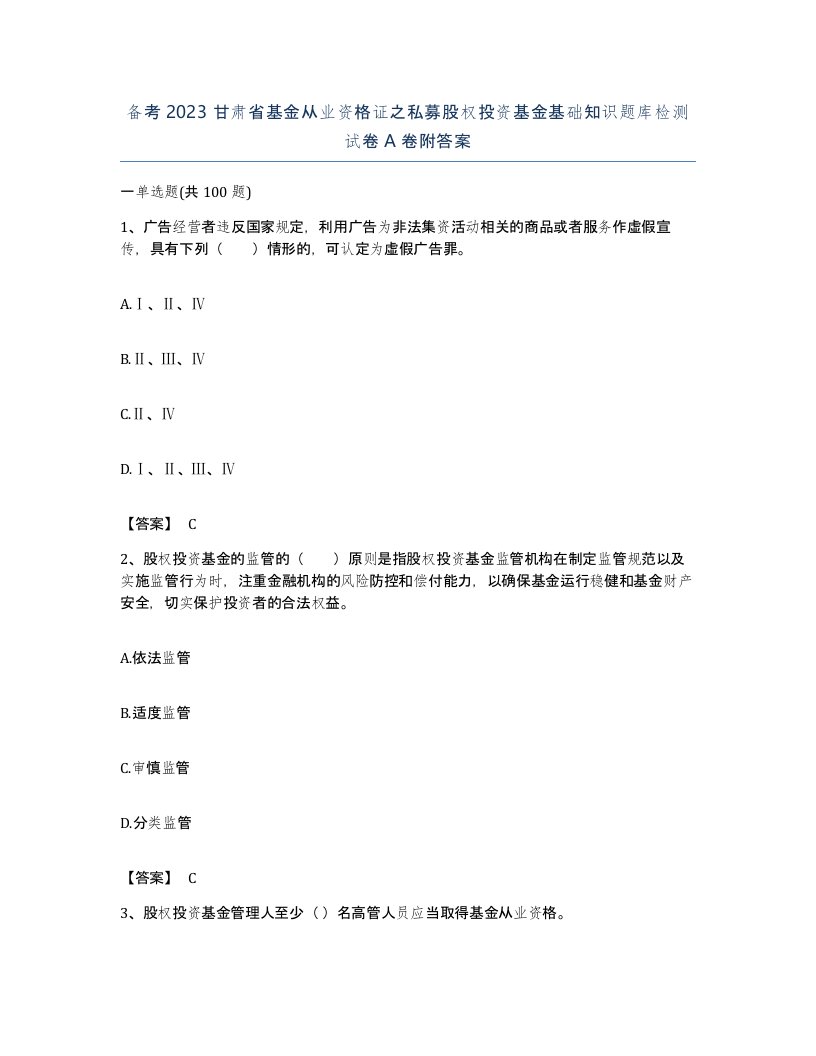 备考2023甘肃省基金从业资格证之私募股权投资基金基础知识题库检测试卷A卷附答案