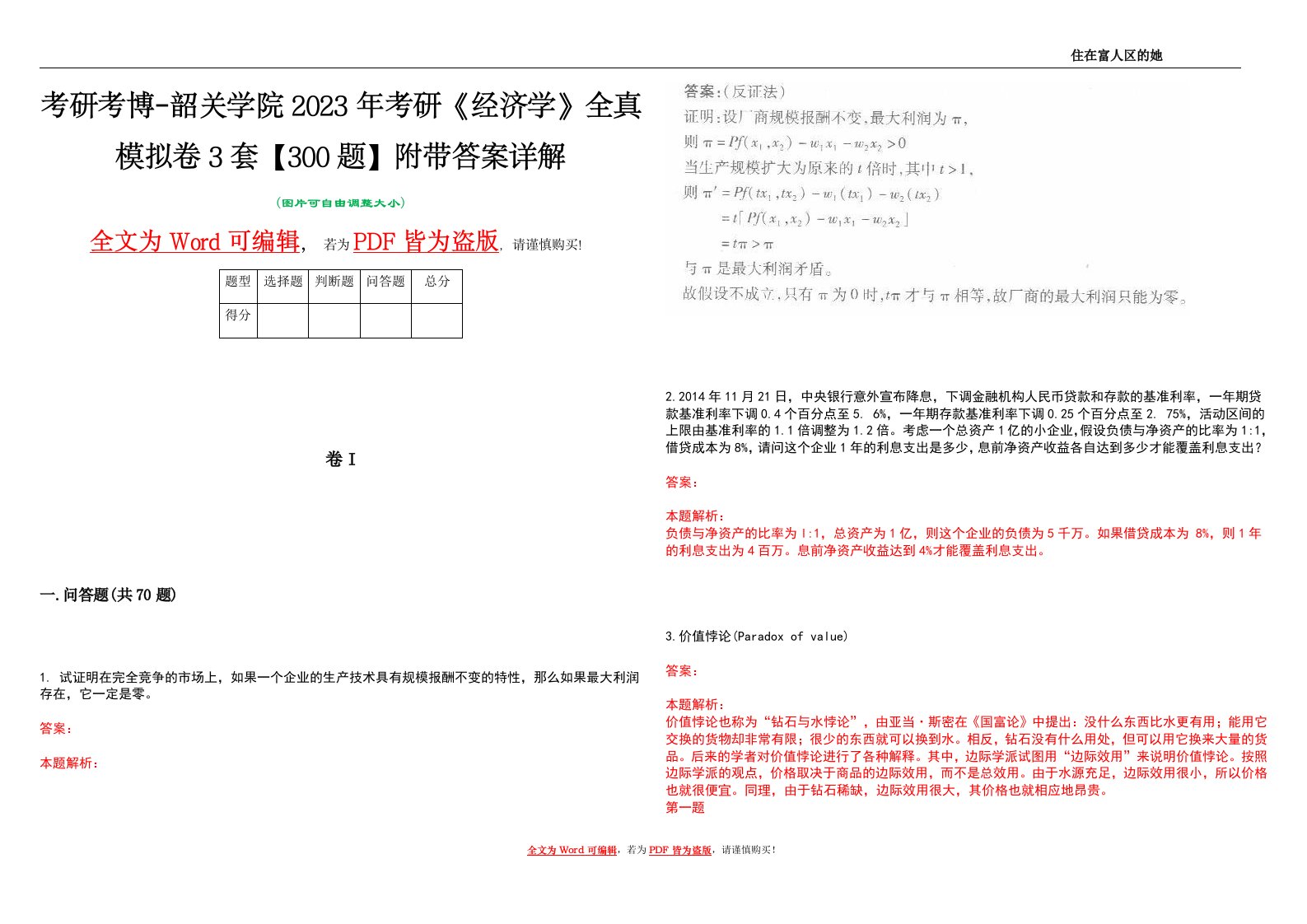 考研考博-韶关学院2023年考研《经济学》全真模拟卷3套【300题】附带答案详解V1.4