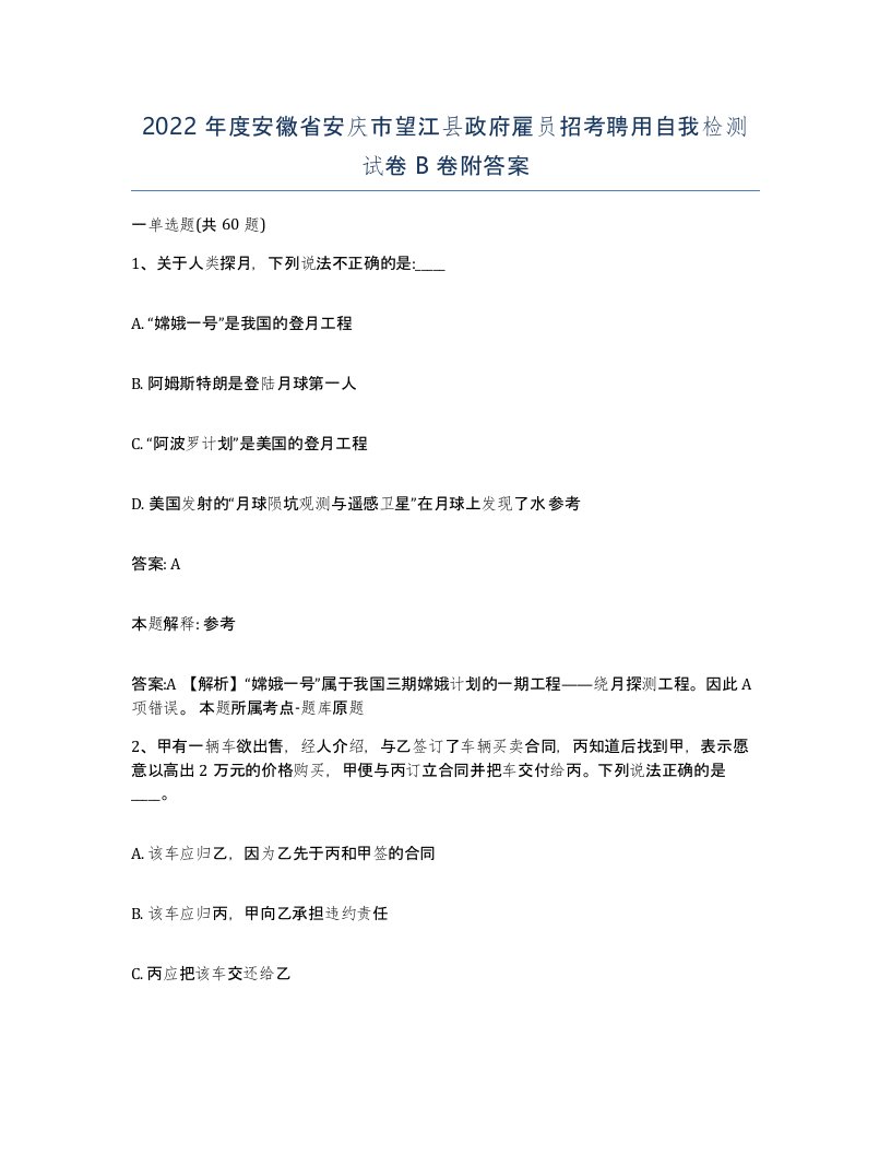 2022年度安徽省安庆市望江县政府雇员招考聘用自我检测试卷B卷附答案