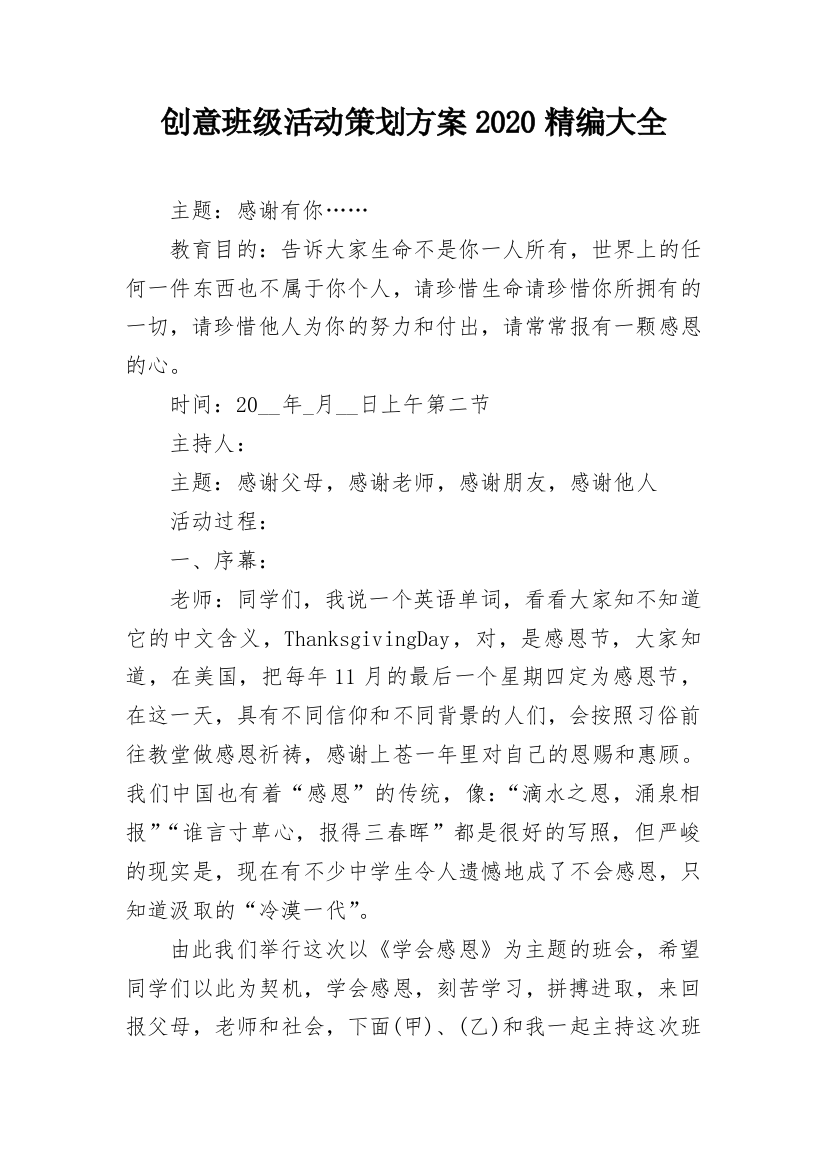 创意班级活动策划方案2020精编大全