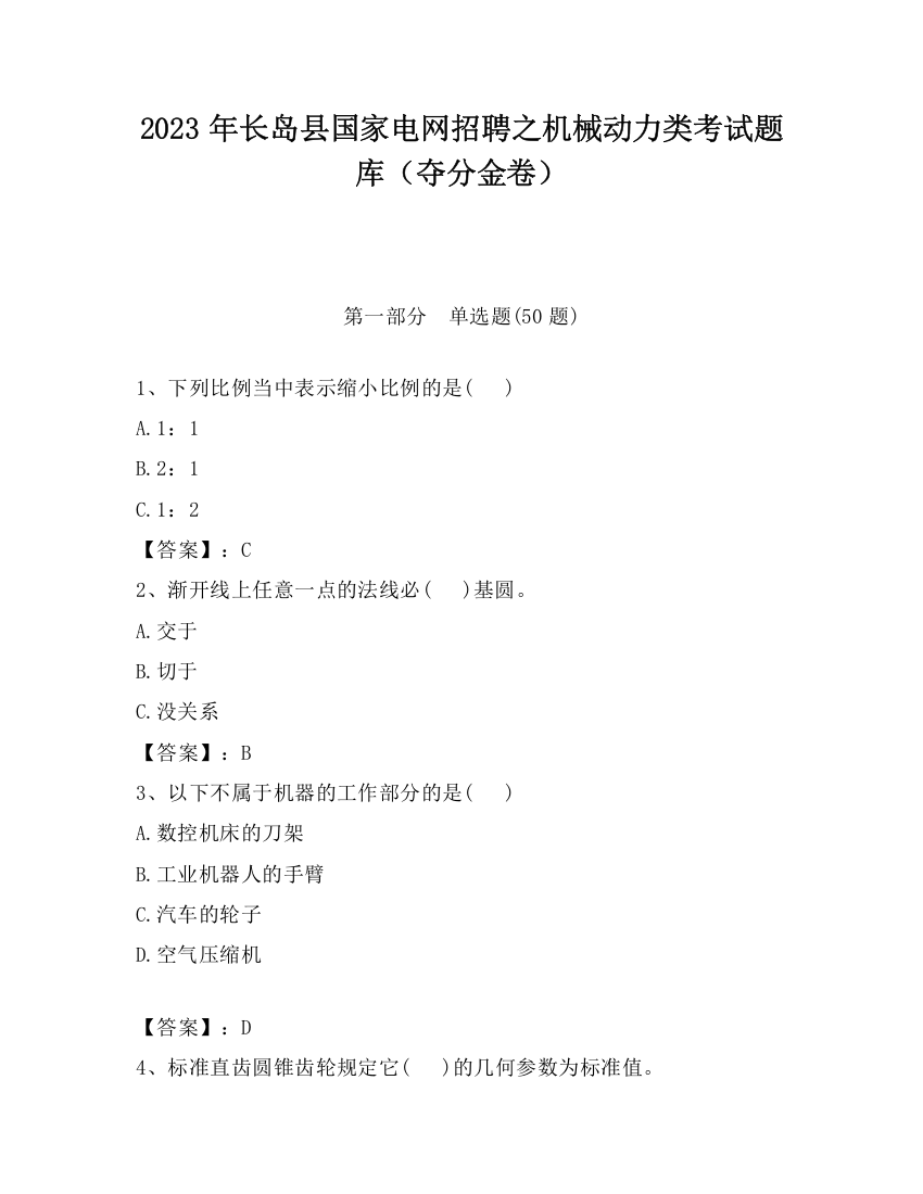 2023年长岛县国家电网招聘之机械动力类考试题库（夺分金卷）