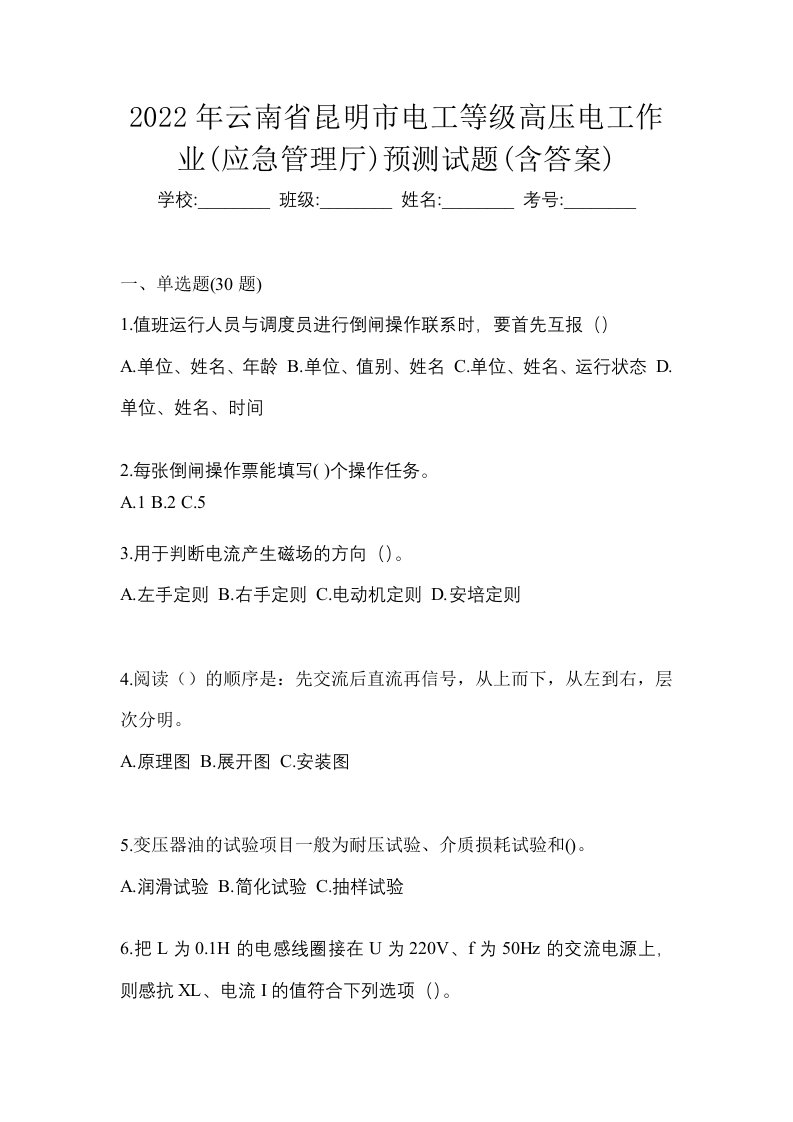 2022年云南省昆明市电工等级高压电工作业应急管理厅预测试题含答案