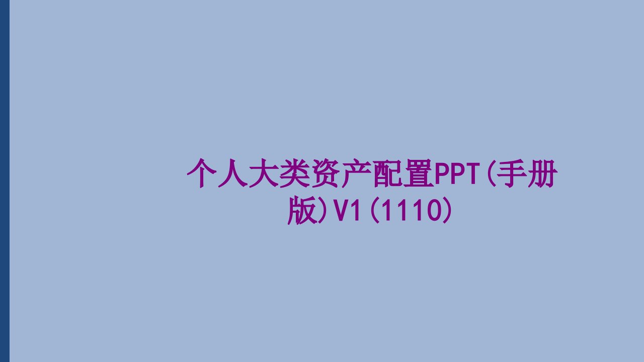 个人大类资产配置PPT手册版V-PPT课件