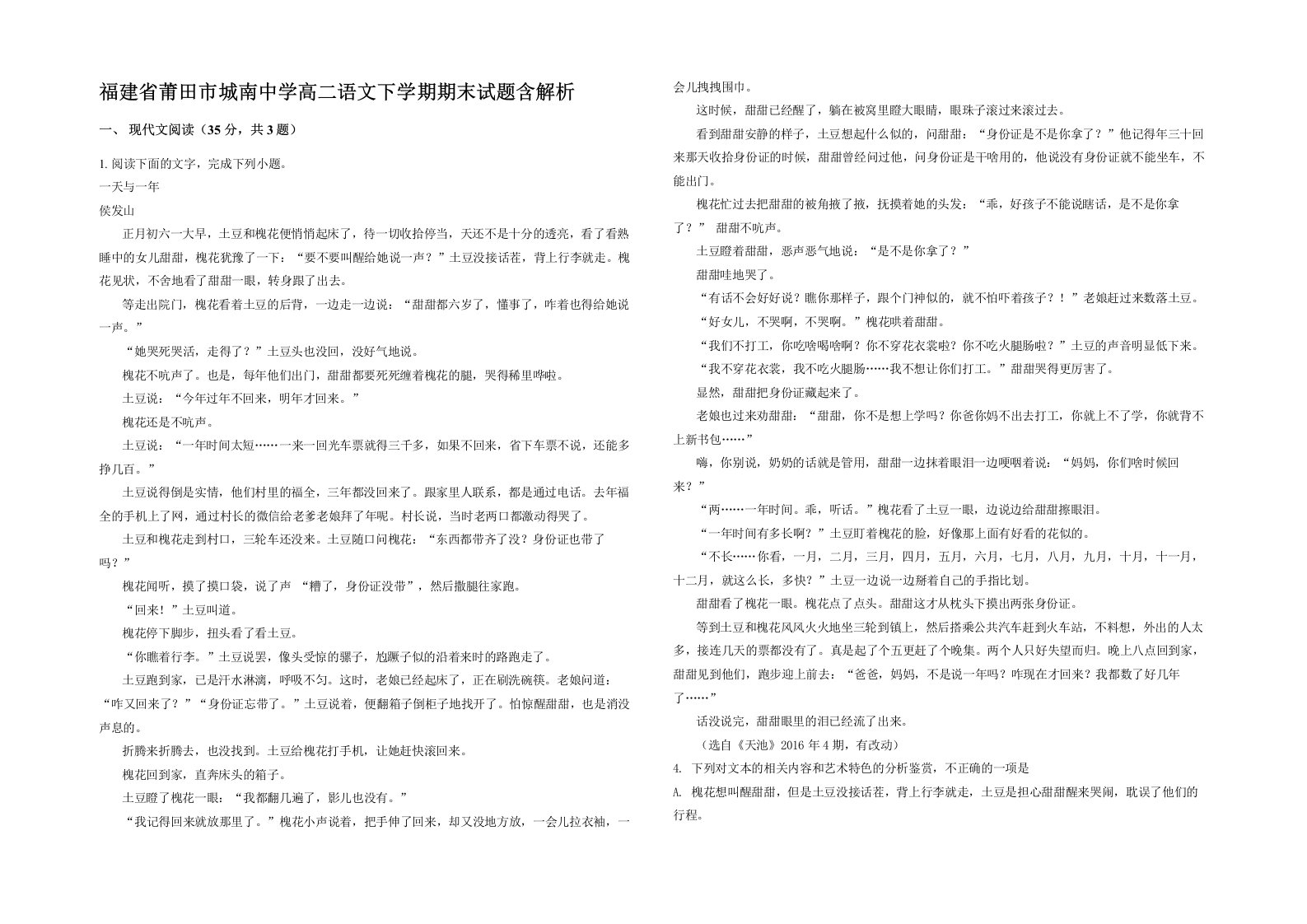 福建省莆田市城南中学高二语文下学期期末试题含解析