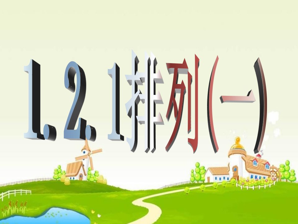 人教A版高中数学(选修2-3)1.2.1排列（一）