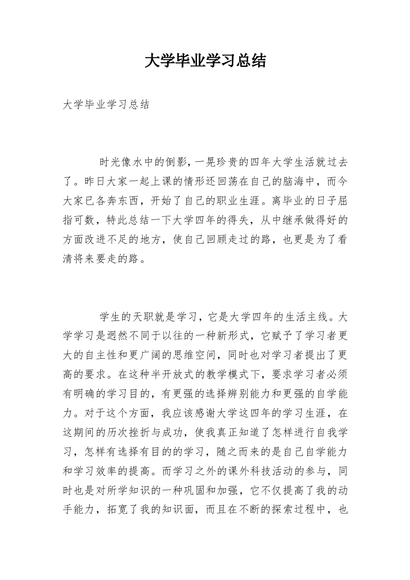 大学毕业学习总结_2