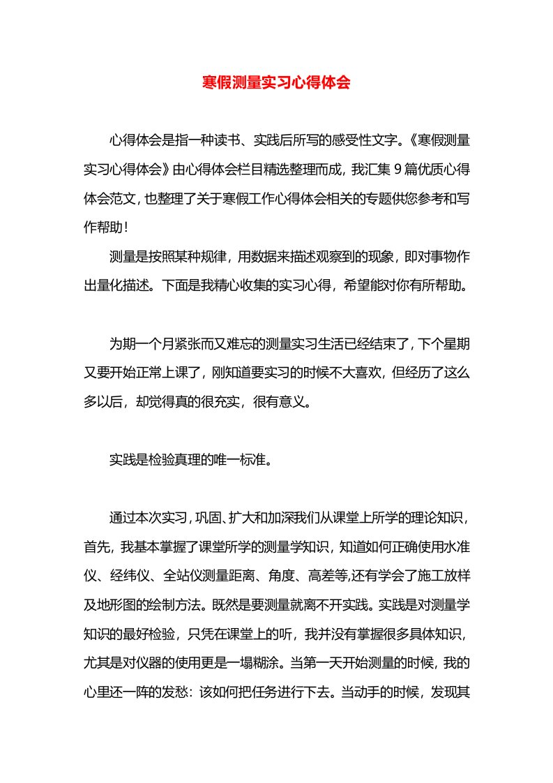 寒假测量实习心得体会