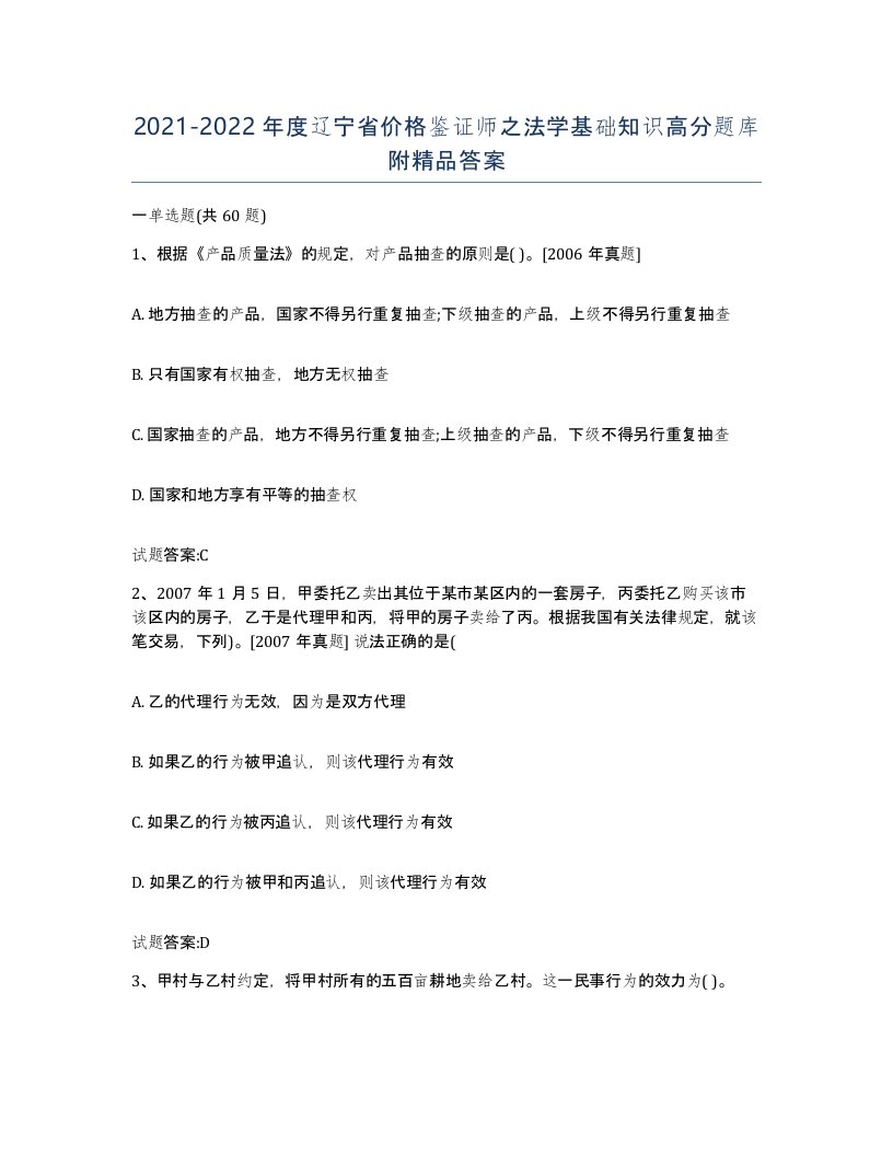 2021-2022年度辽宁省价格鉴证师之法学基础知识高分题库附答案