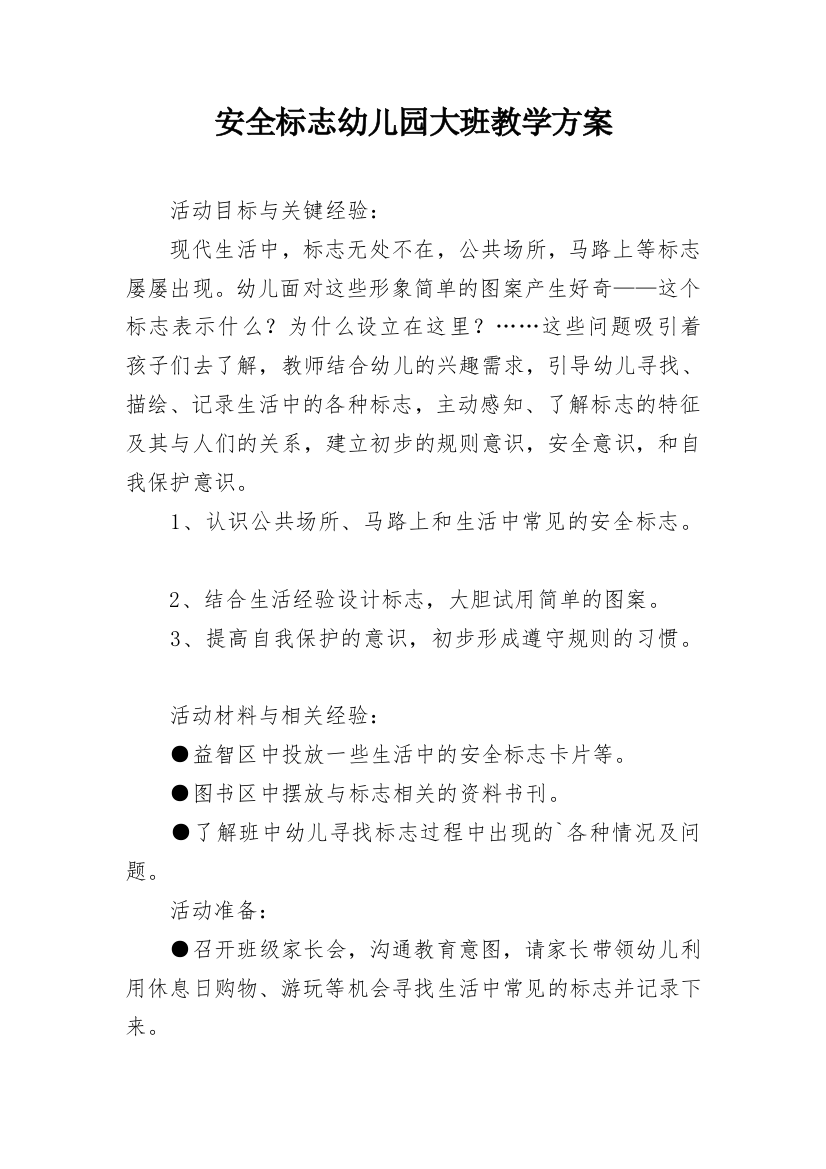 安全标志幼儿园大班教学方案