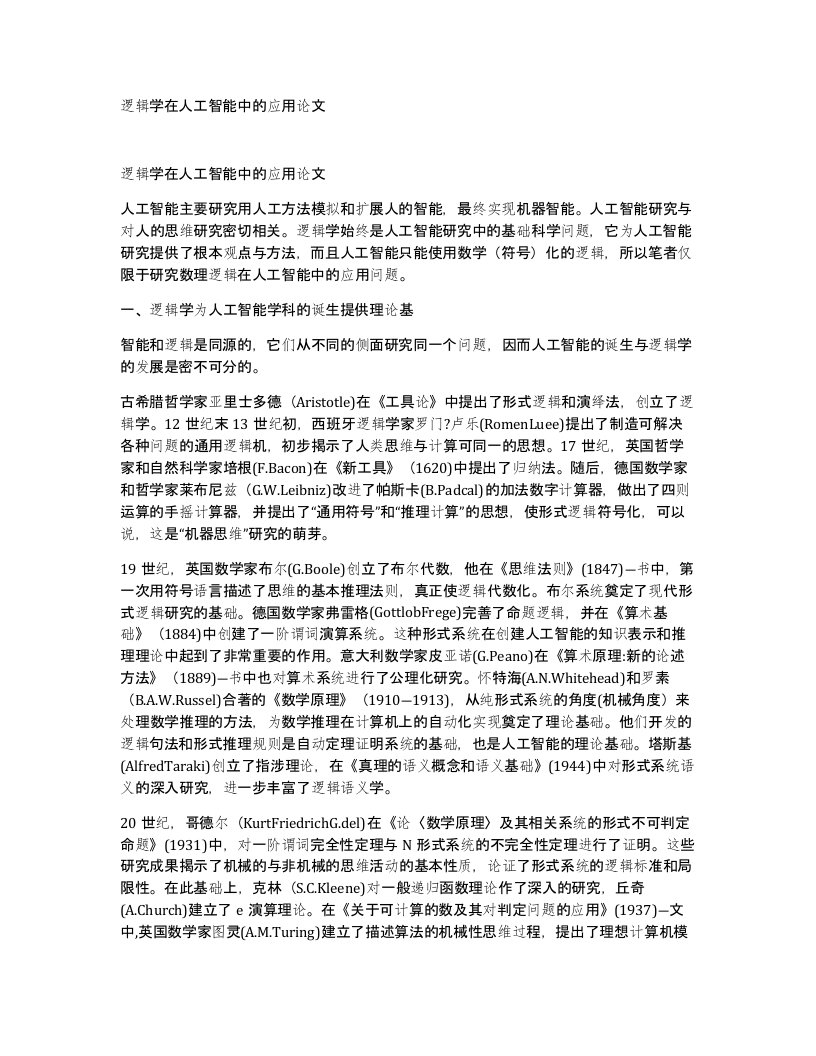 逻辑学在人工智能中的应用论文