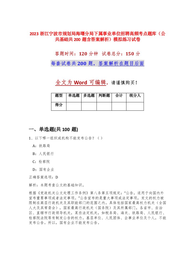 2023浙江宁波市规划局海曙分局下属事业单位招聘高频考点题库公共基础共200题含答案解析模拟练习试卷