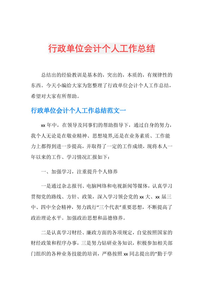 行政单位会计个人工作总结