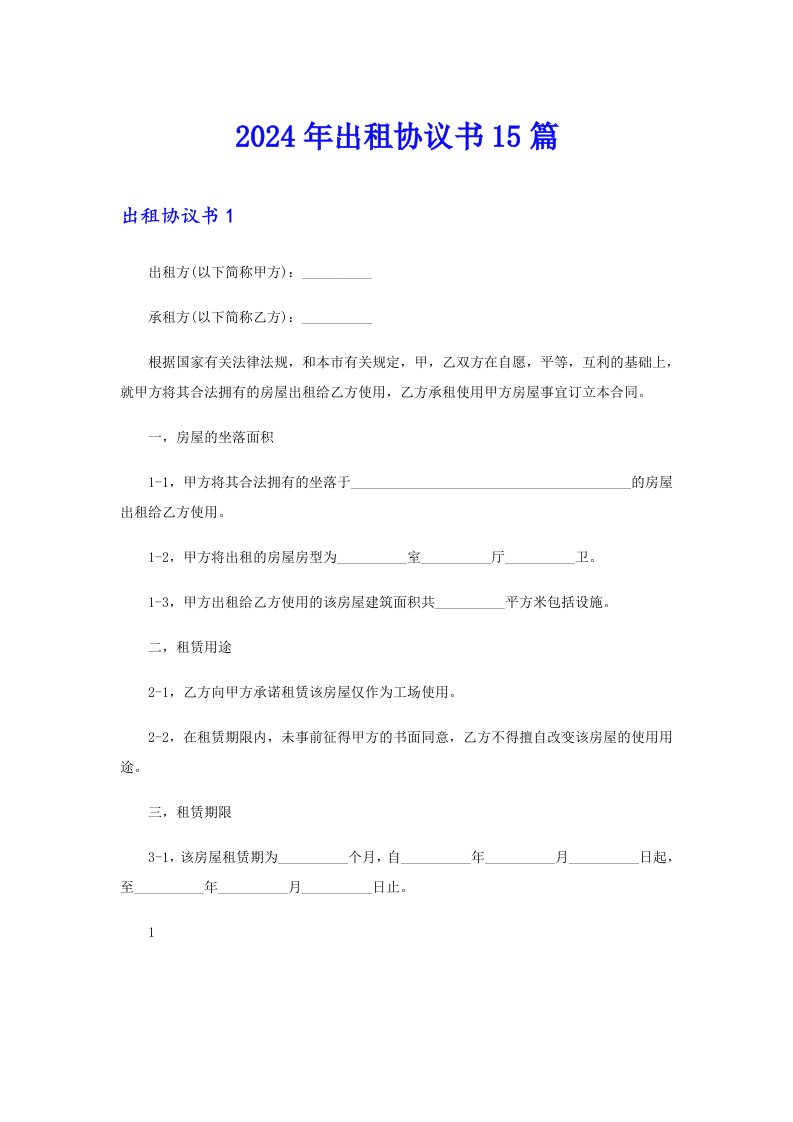 2024年出租协议书15篇