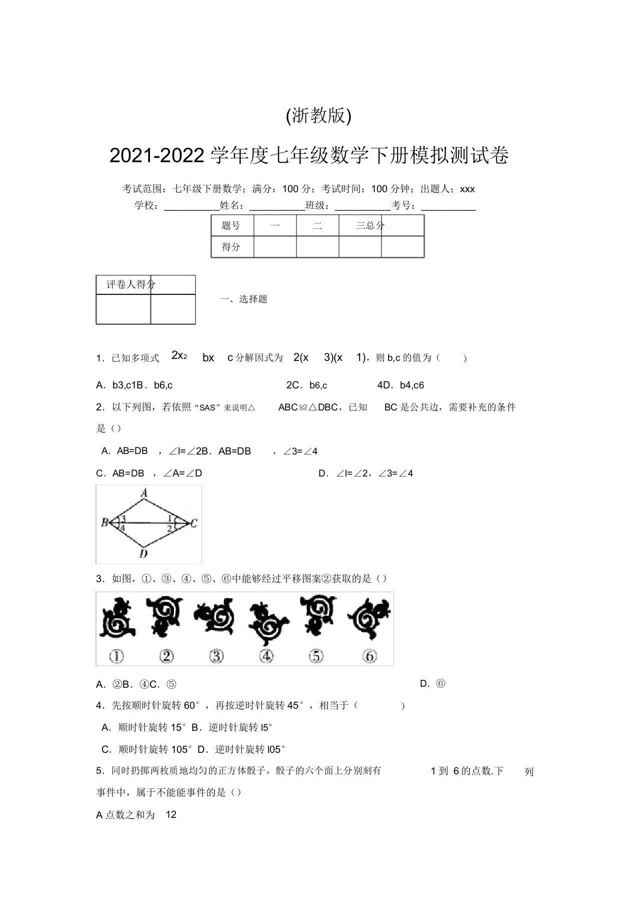 浙教版2021-2022学年度七年级数学下册模拟测试卷(8686)