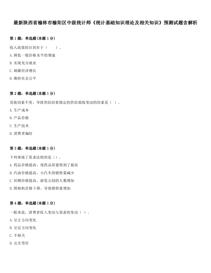 最新陕西省榆林市榆阳区中级统计师《统计基础知识理论及相关知识》预测试题含解析