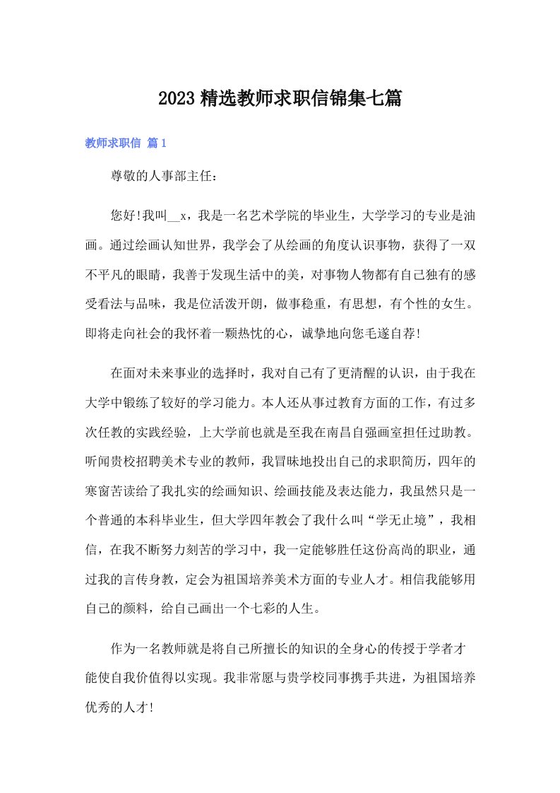 2023精选教师求职信锦集七篇