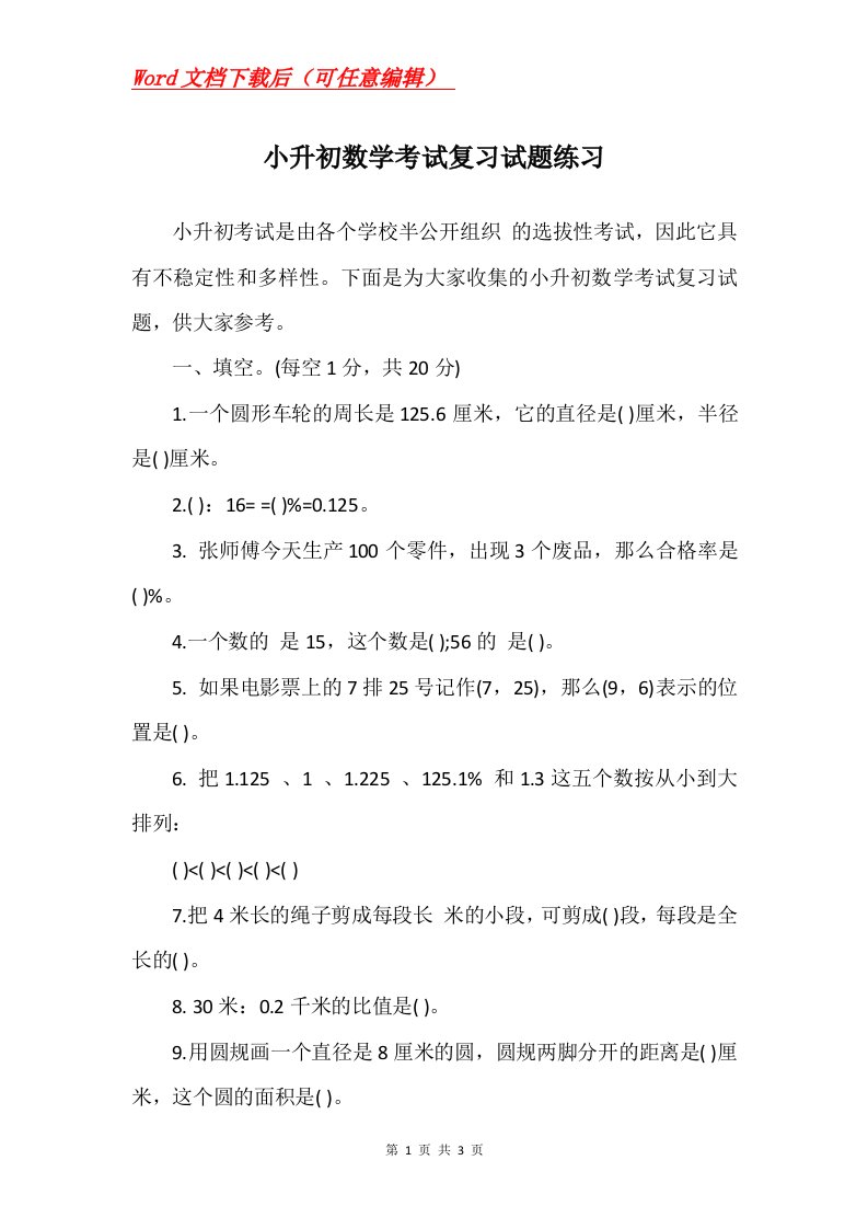 小升初数学考试复习试题练习