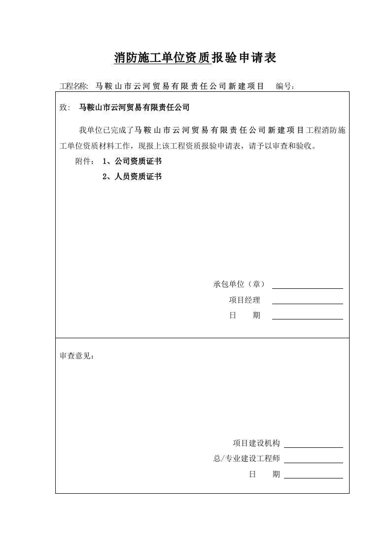 精品文档-施工单位资质报审表一