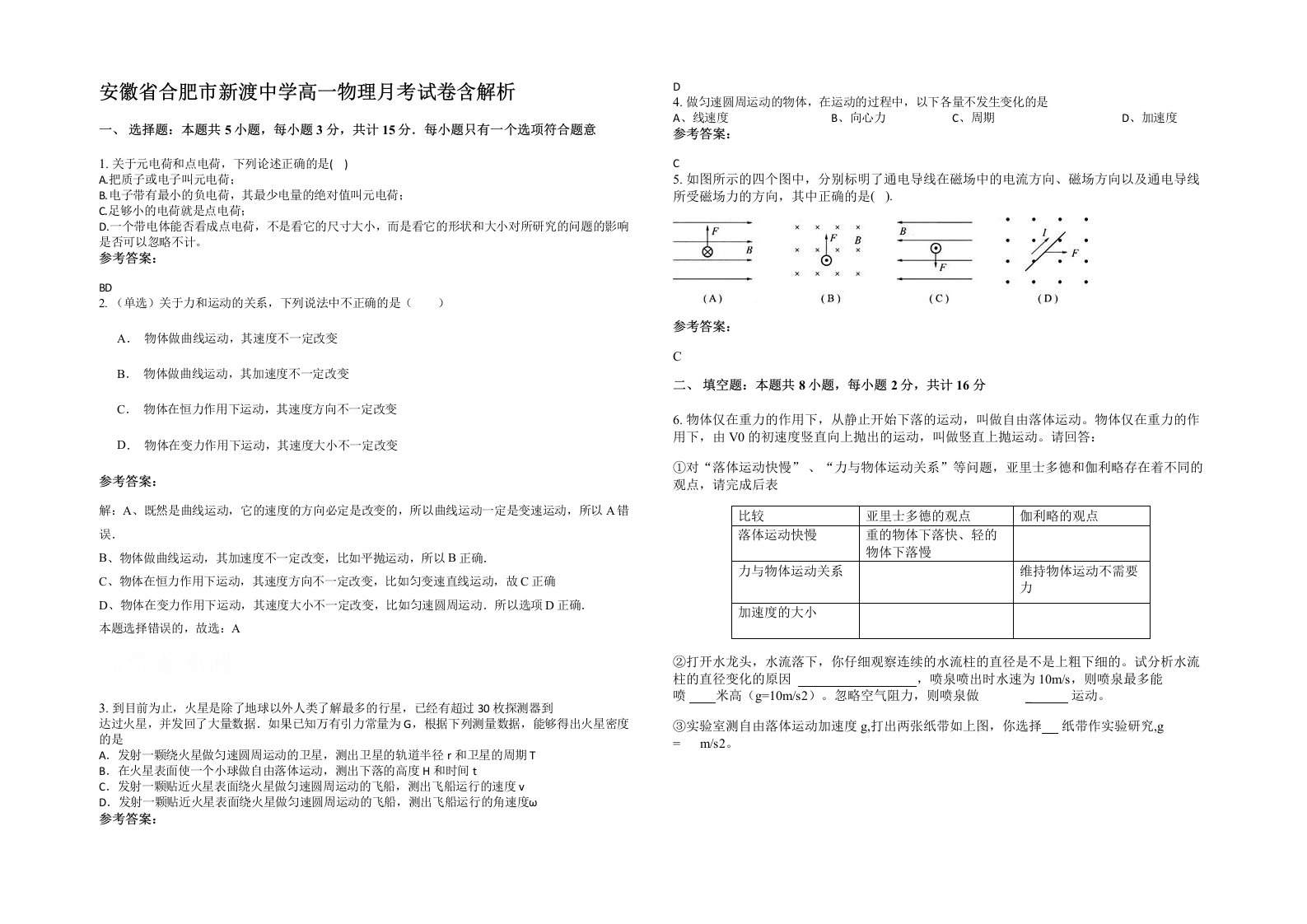 安徽省合肥市新渡中学高一物理月考试卷含解析