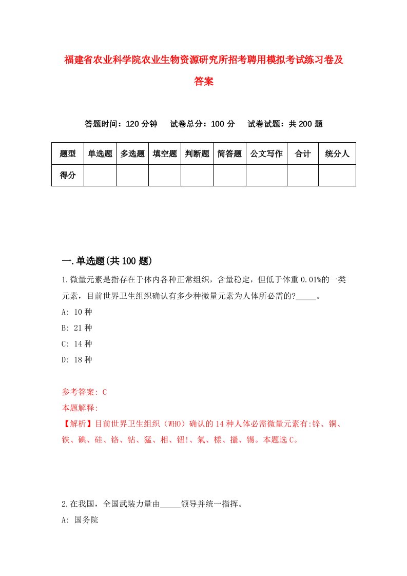 福建省农业科学院农业生物资源研究所招考聘用模拟考试练习卷及答案第3套