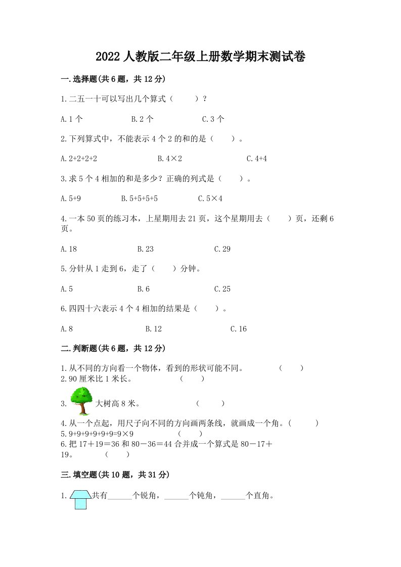 2022人教版二年级上册数学期末测试卷含完整答案（历年真题）