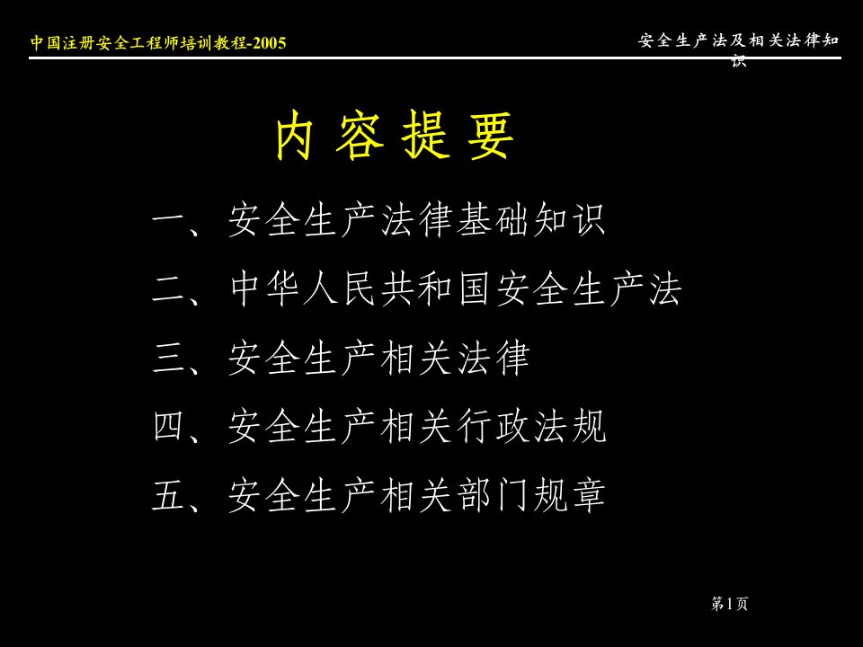 精选安全生产相关法律法规综述