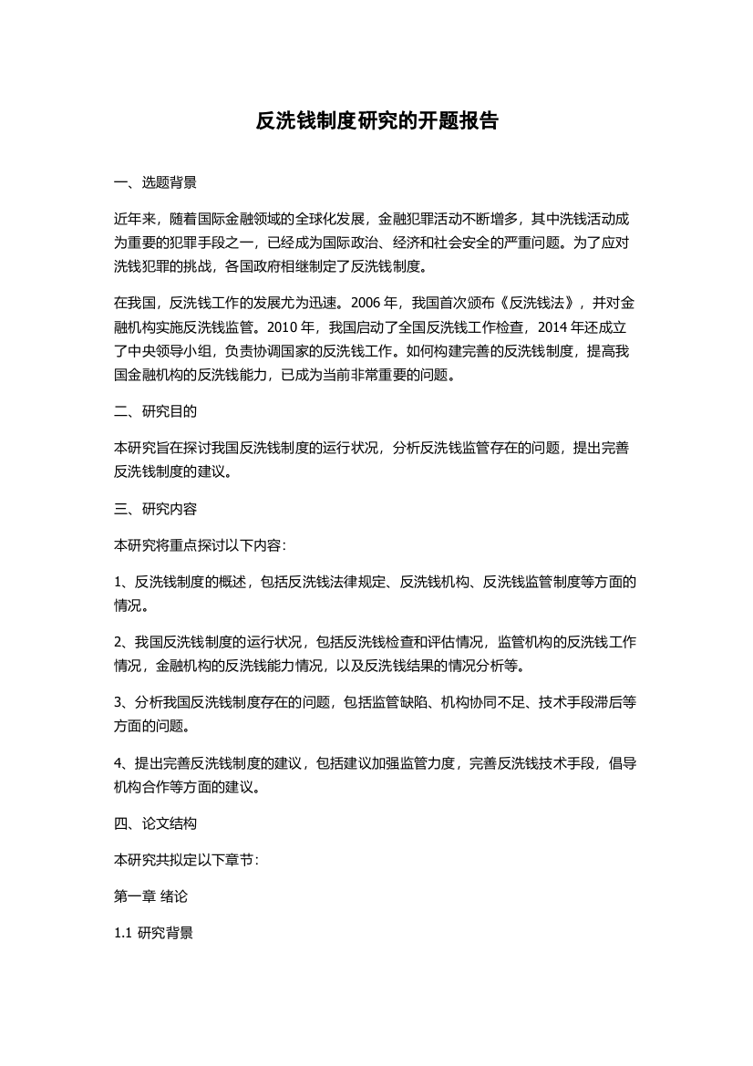 反洗钱制度研究的开题报告