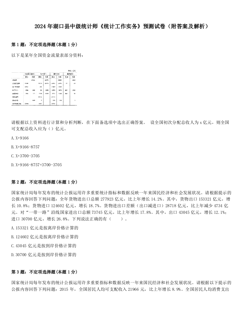 2024年湖口县中级统计师《统计工作实务》预测试卷（附答案及解析）