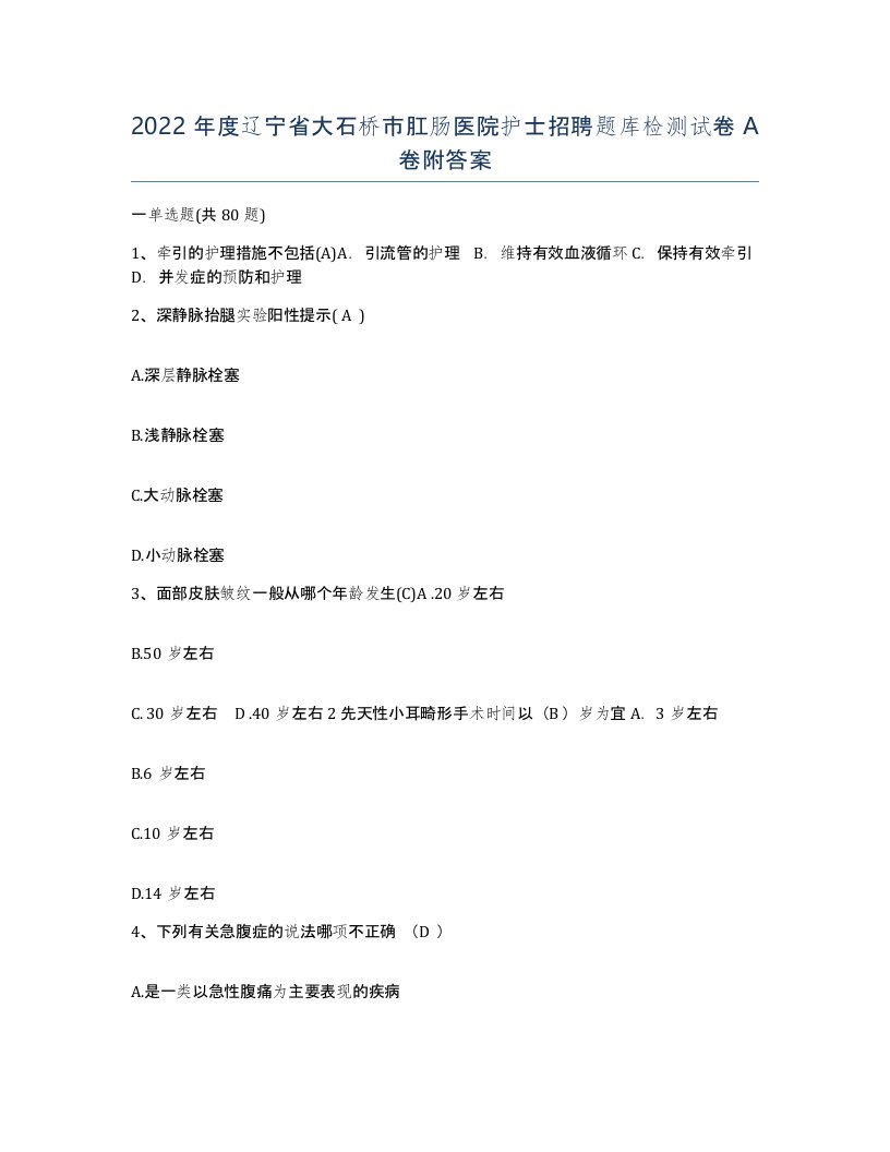 2022年度辽宁省大石桥市肛肠医院护士招聘题库检测试卷A卷附答案