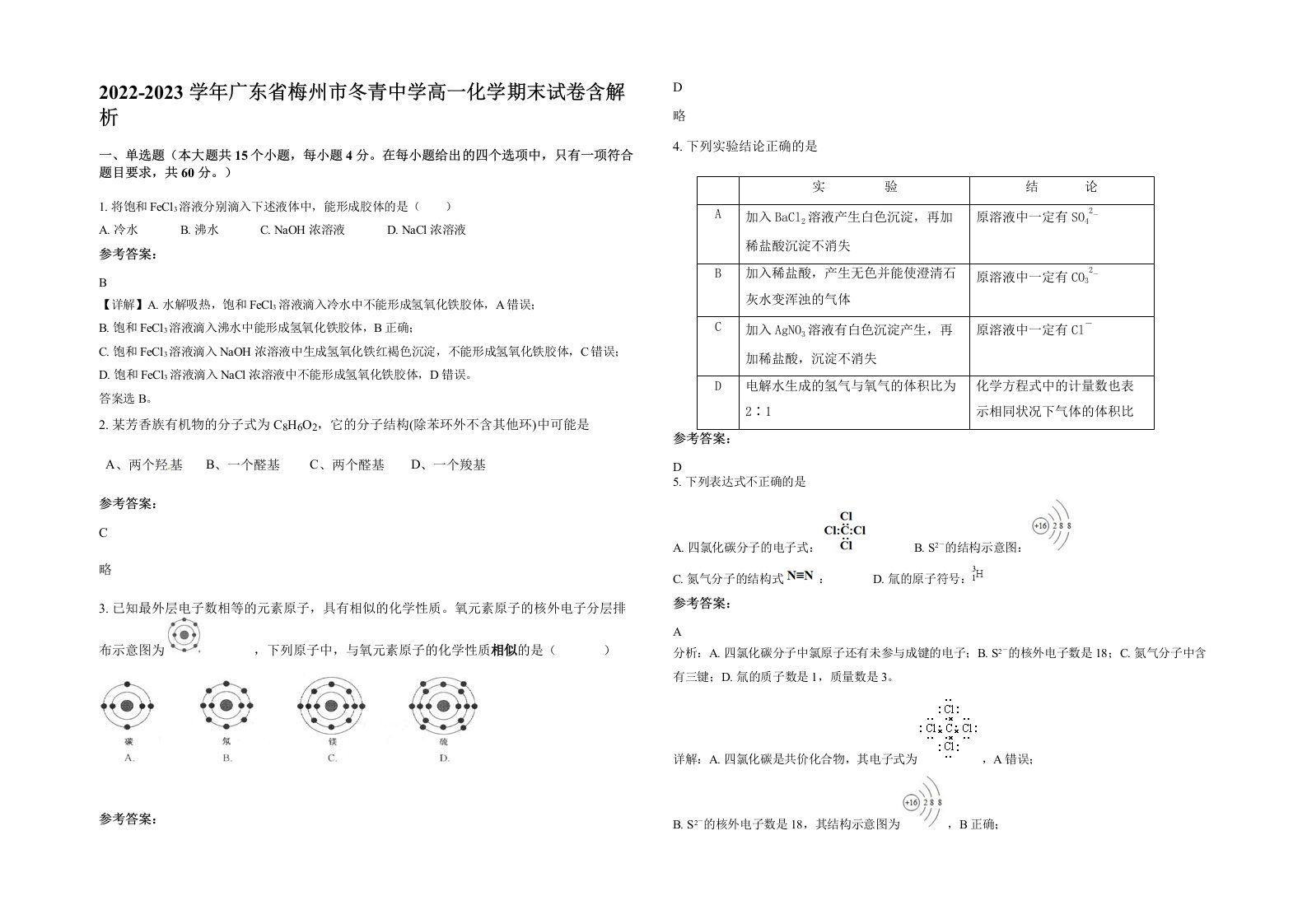 2022-2023学年广东省梅州市冬青中学高一化学期末试卷含解析