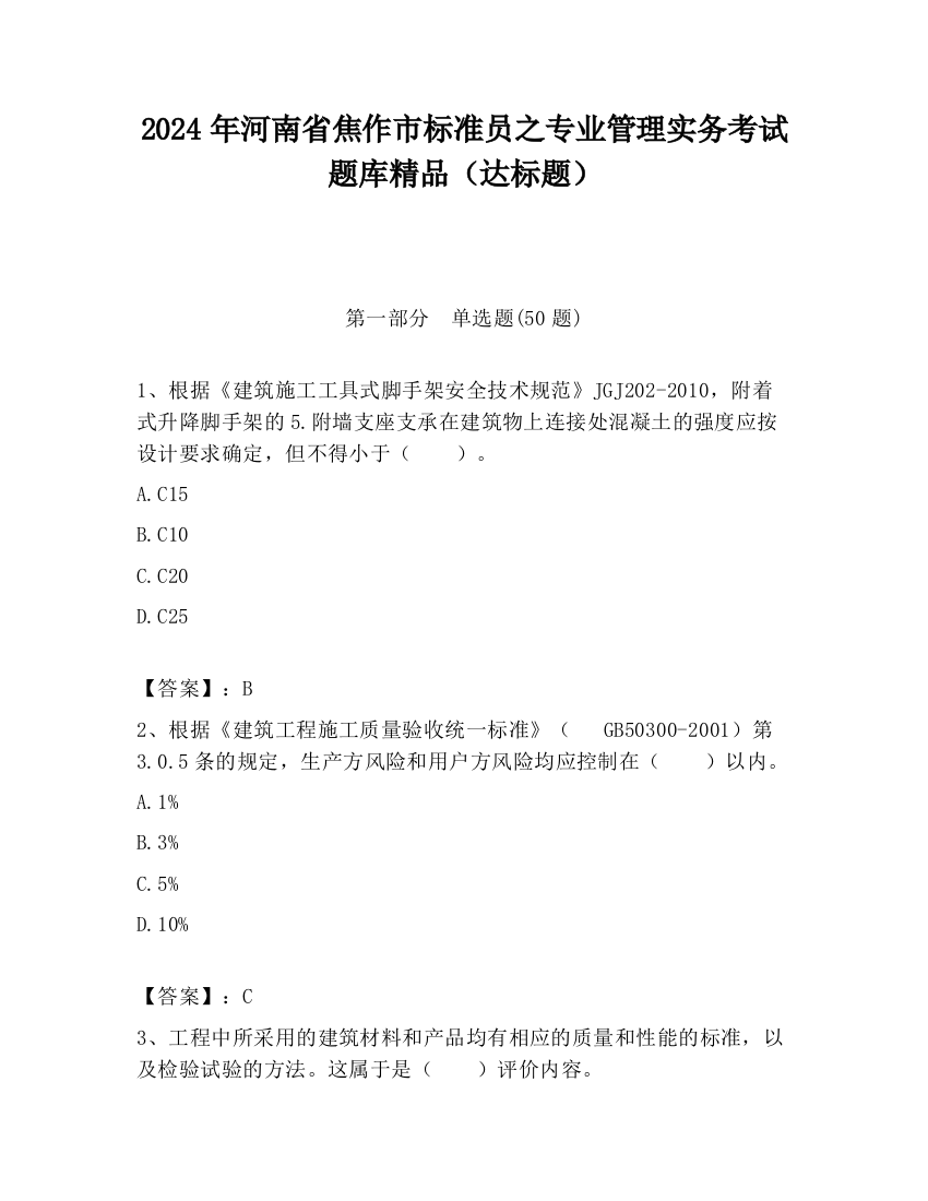 2024年河南省焦作市标准员之专业管理实务考试题库精品（达标题）