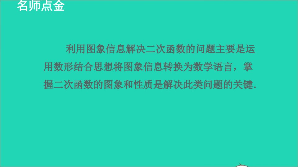 九年级数学上册第22章二次函数22.2二次函数与一元二次方程3二次函数图象信息题的四种常见类型授课名师公开课省级获奖课件新版新人教版