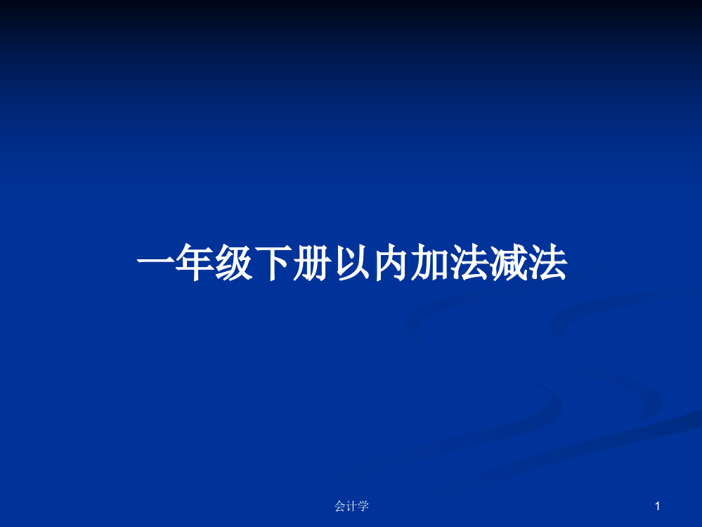 一年级下册以内加法减法