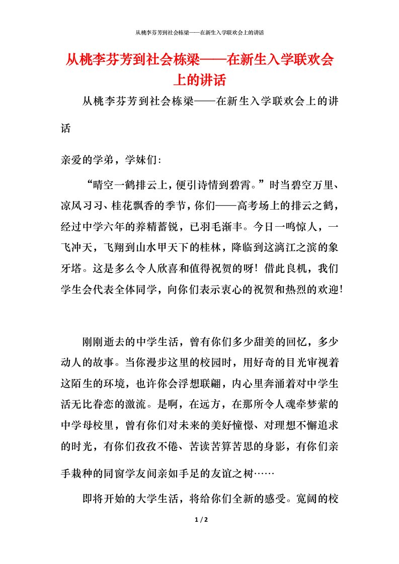 精编从桃李芬芳到社会栋梁在新生入学联欢会上的讲话