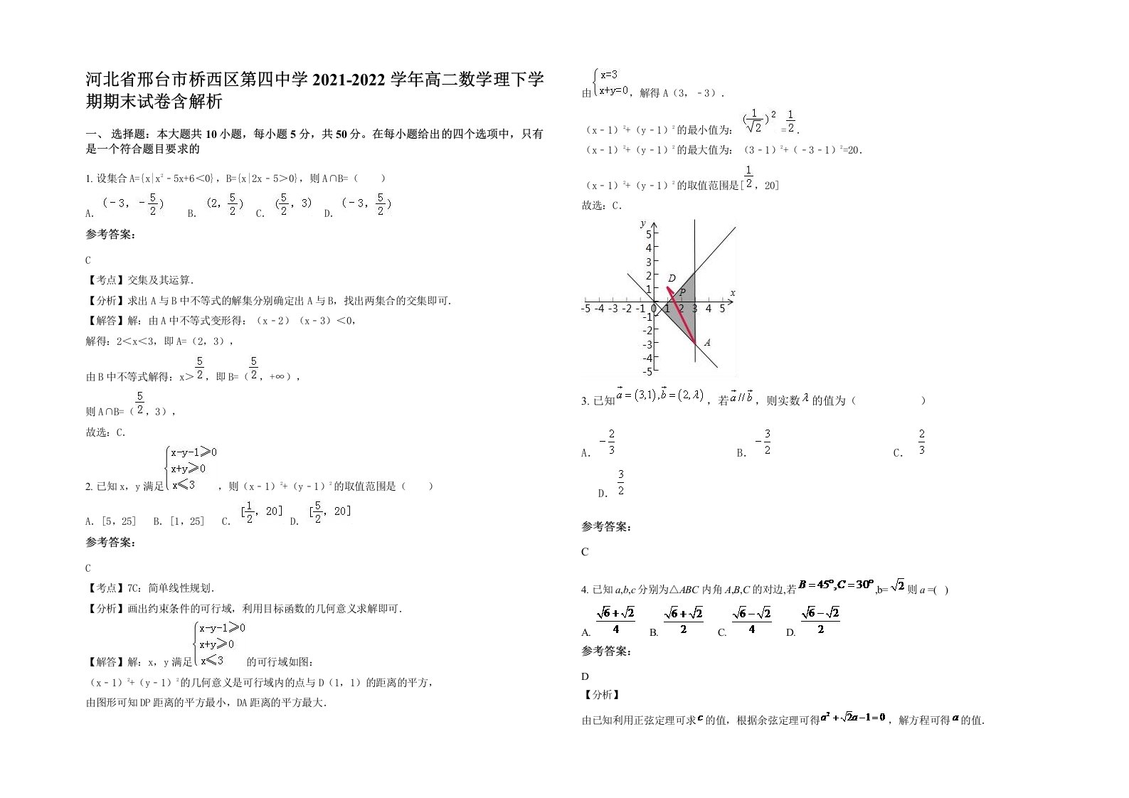 河北省邢台市桥西区第四中学2021-2022学年高二数学理下学期期末试卷含解析