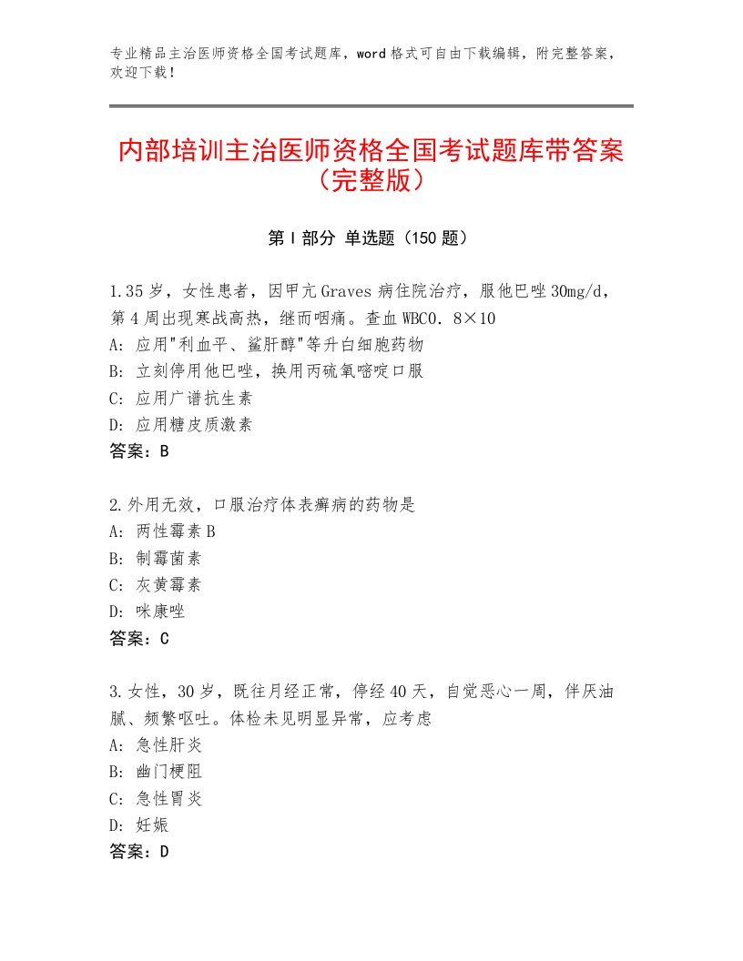 内部主治医师资格全国考试题库及参考答案1套