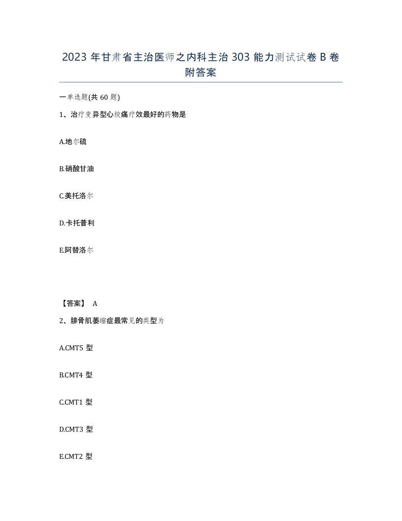 2023年甘肃省主治医师之内科主治303能力测试试卷B卷附答案