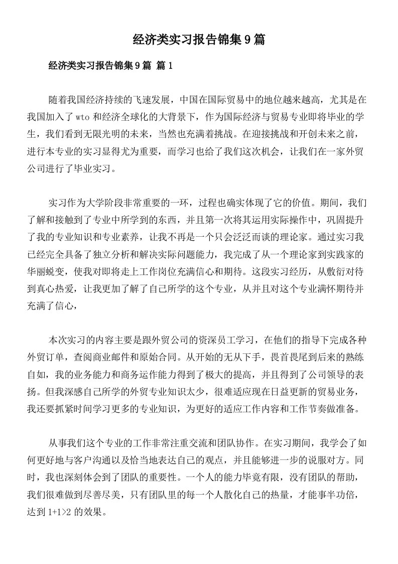 经济类实习报告锦集9篇