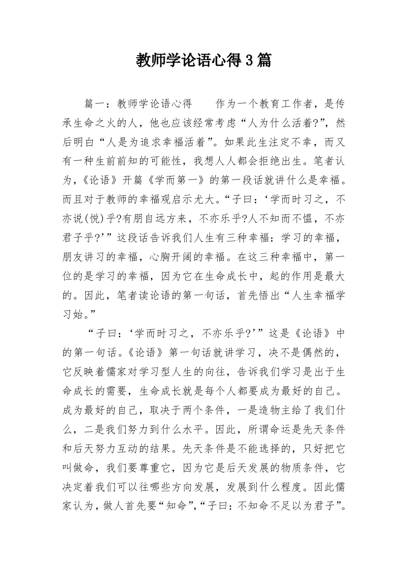 教师学论语心得3篇