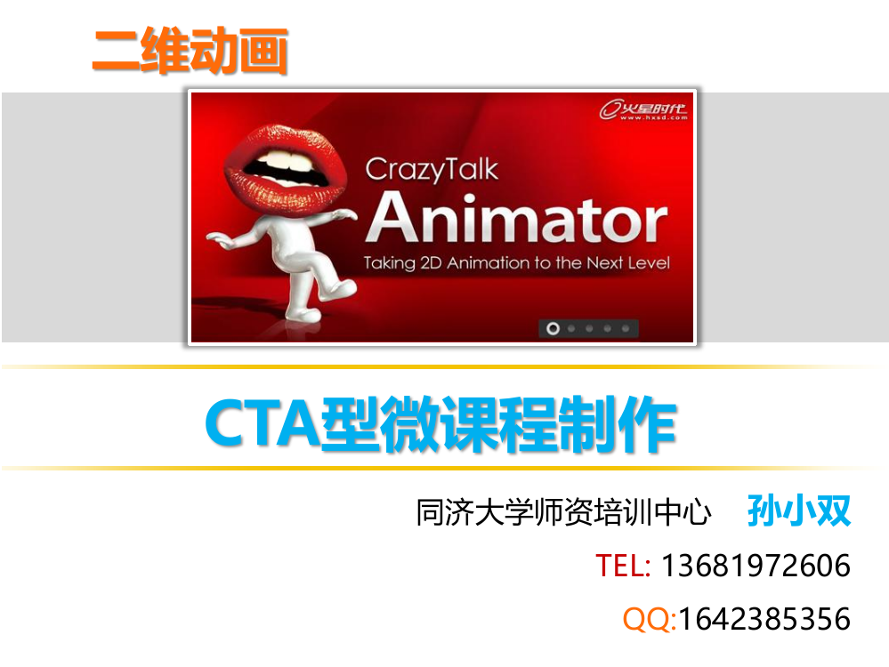 南宁三职校同济大学培训班《CTA》课件