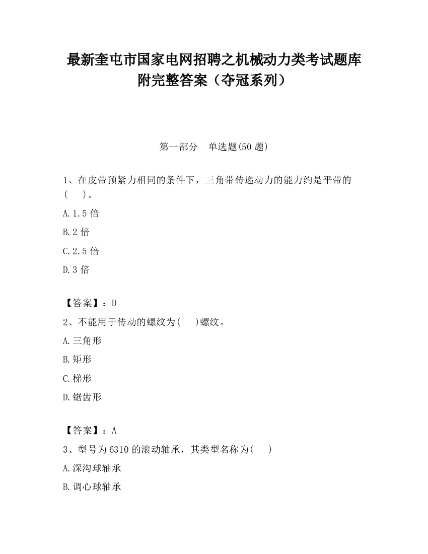 最新奎屯市国家电网招聘之机械动力类考试题库附完整答案（夺冠系列）