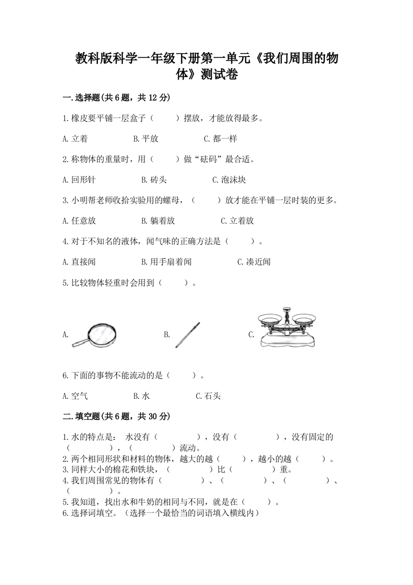 教科版科学一年级下册第一单元《我们周围的物体》测试卷附完整答案（名校卷）