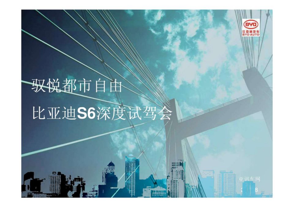 比亚迪S6深度试驾.ppt