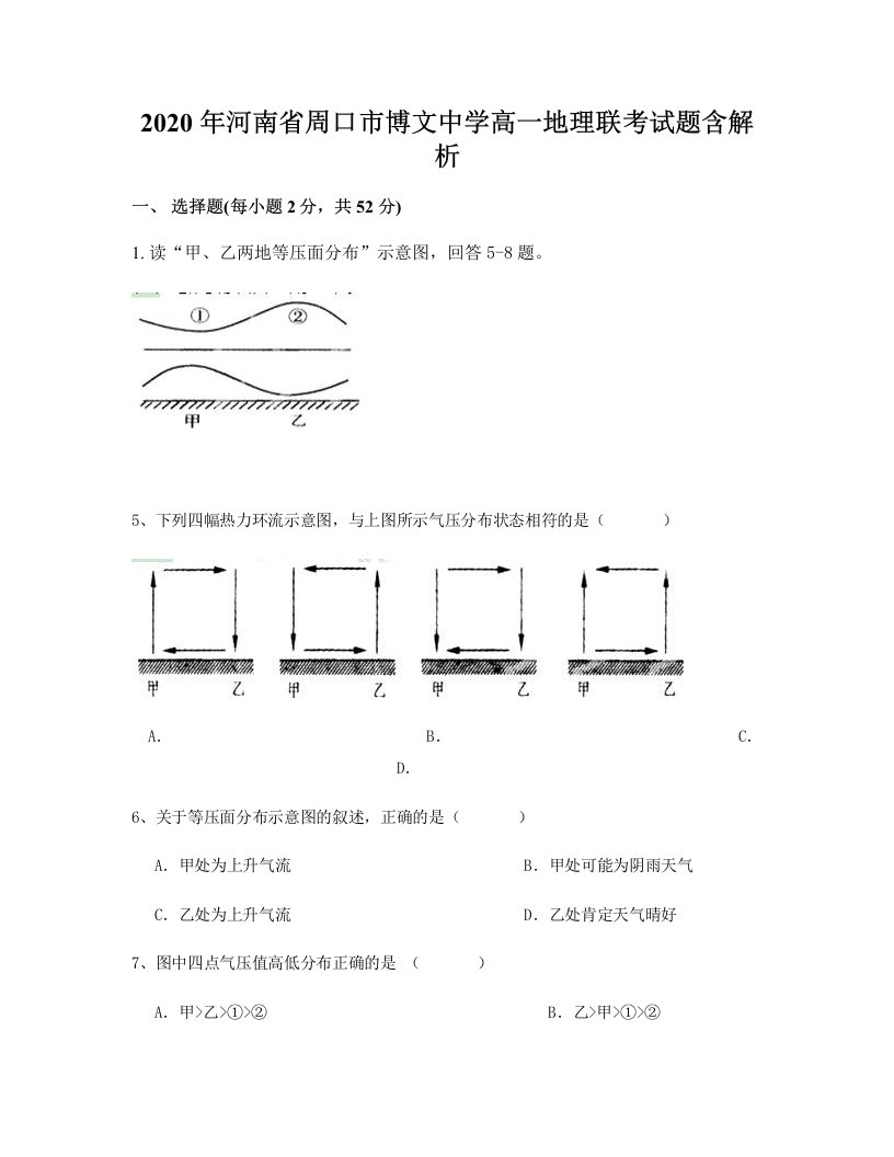 2020年河南省周口市博文中学高一地理联考试题含解析