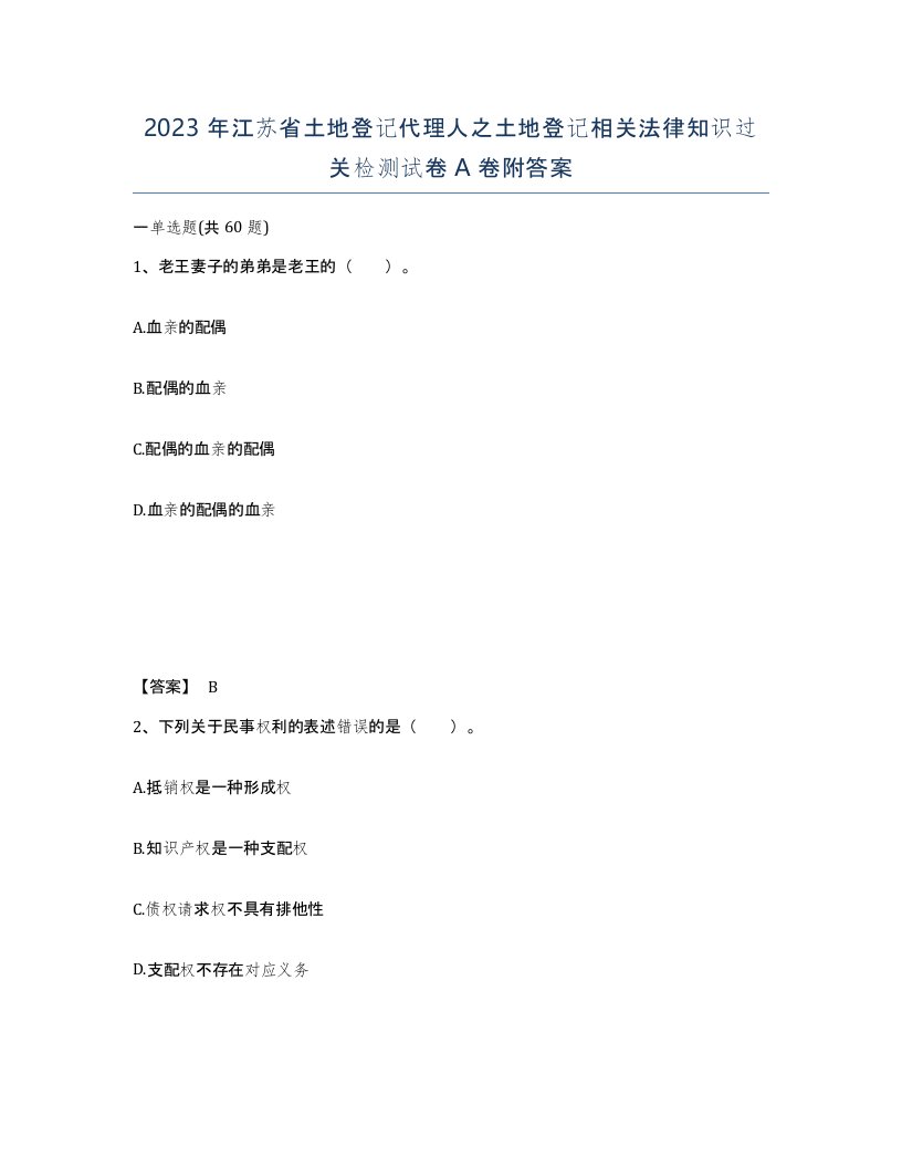 2023年江苏省土地登记代理人之土地登记相关法律知识过关检测试卷A卷附答案