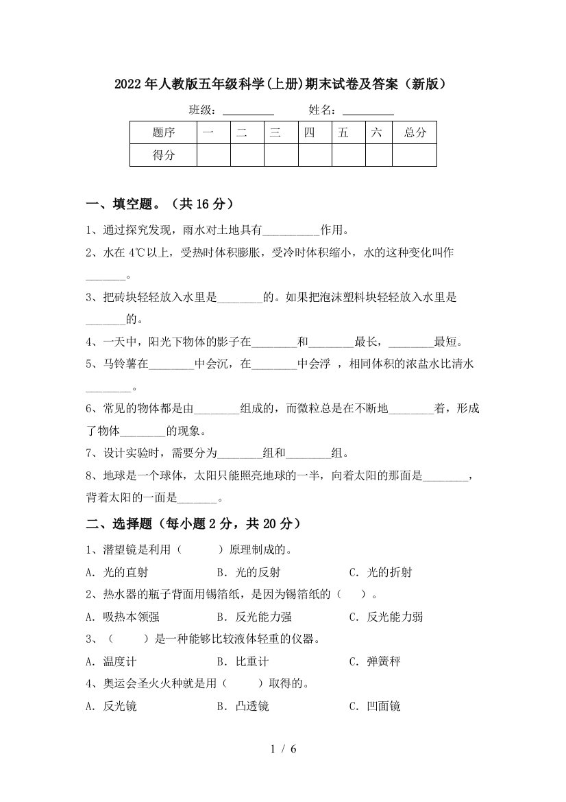 2022年人教版五年级科学(上册)期末试卷及答案(新版)