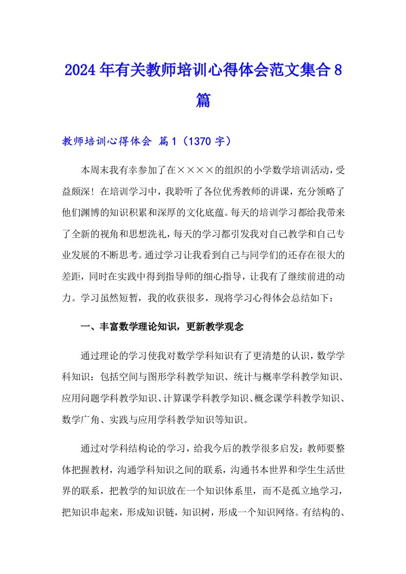 2024年有关教师培训心得体会范文集合8篇